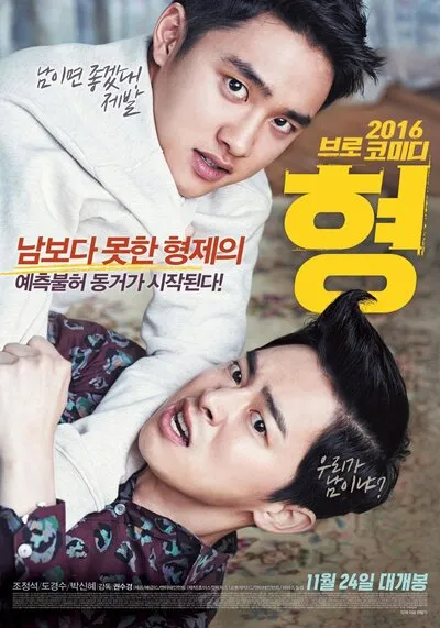 คุณพี่ชายสุดที่รัก (My Annoying Brother) 2016