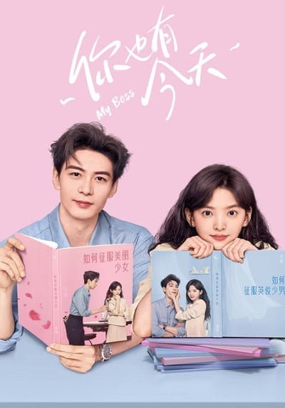กับดักรัก บอสตัวร้าย (My Boss) 2024 Ep.1-36 จบ