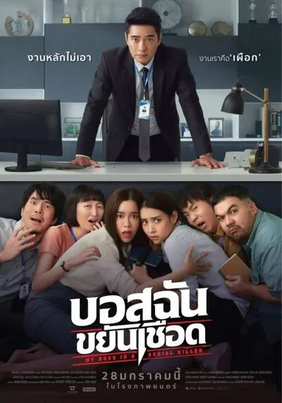 บอสฉันขยันเชือด (My Boss is a Serial Killer) 2021