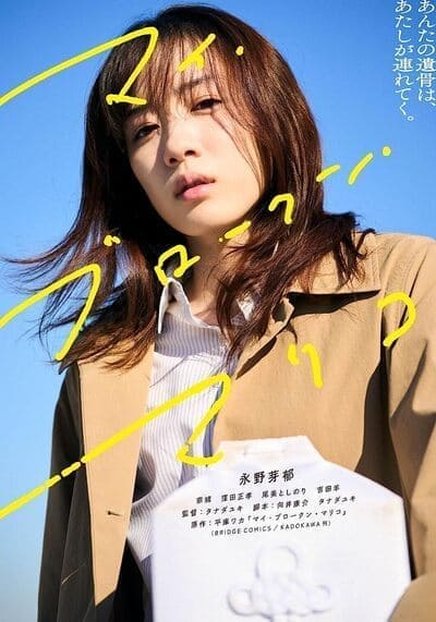 แด่มาริโกะของฉัน (My Broken Mariko) 2022