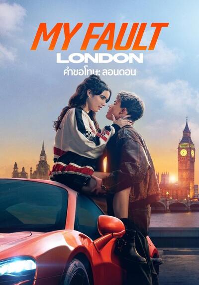 My Fault London คำขอโทษ ลอนดอน (2025)