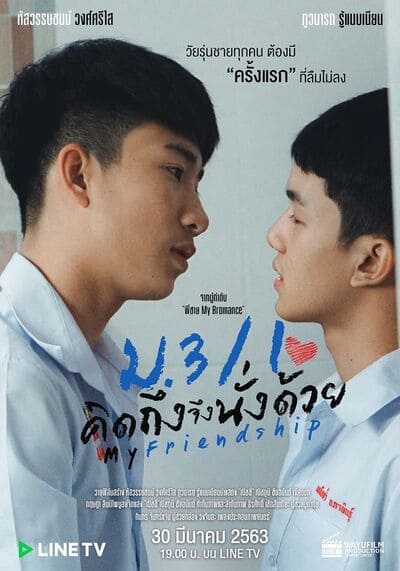 ม.3/1 คิดถึงจึงนั่งด้วย (My Friendship) 2020