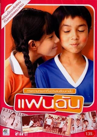 แฟนฉัน (My Girl) 2003