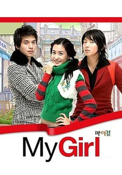 มายเกิล & ไอ (My Girl and I) 2005