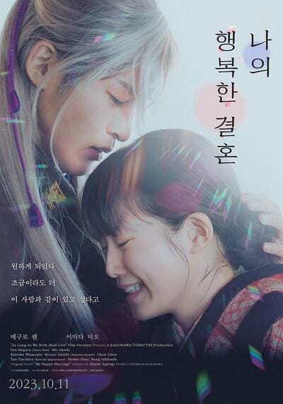 ขอให้รักเรานี้ได้มีความสุข (My Happy Marriage) 2023