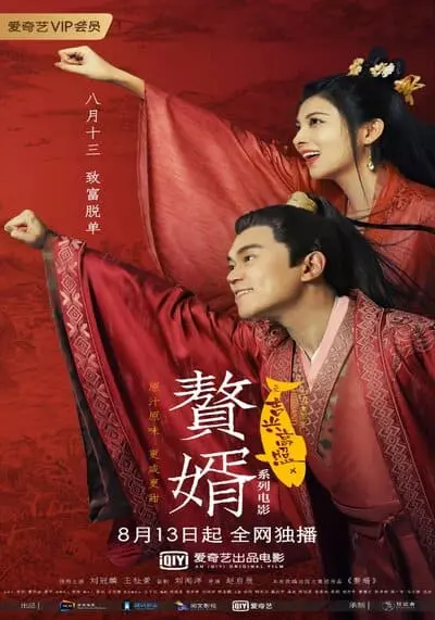 สามีข้าคือฮีโร่ ตอน ดาวมงคลส่องเยือน (My Heroic husband) 2021