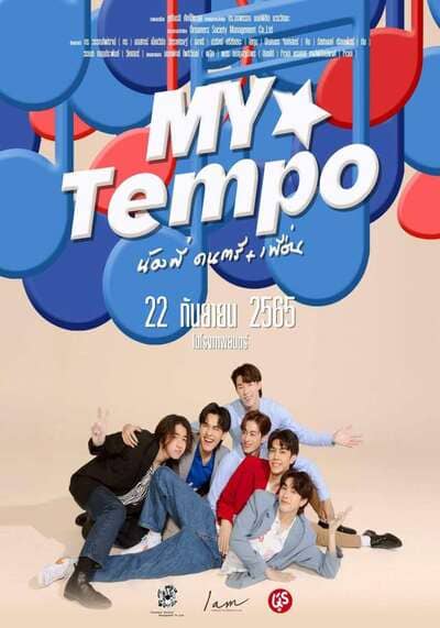 น้องพี่ ดนตรี + เพื่อน (My Tempo) 2022
