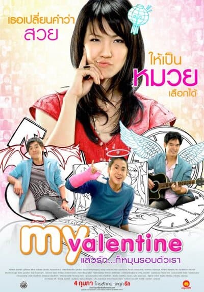 แล้วรัก ก็หมุนรอบตัวเรา (My Valentine) 2010
