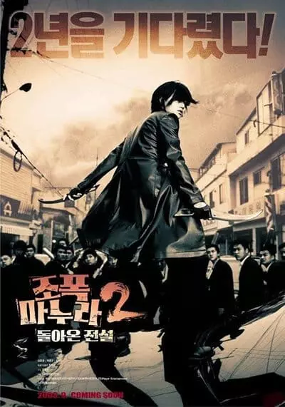 ขอโทษครับ เมียผมเป็นยากูซ่า ภาค 2 (My Wife Is A Gangster 2) 2003