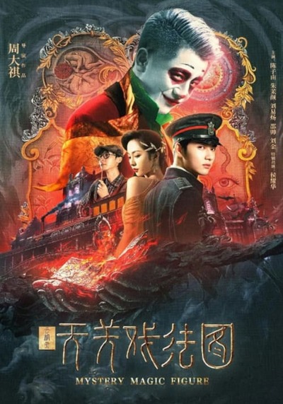 ศึกสามเวทตามล่าชุดไหมทอง (Mystery Magic Figure) 2022