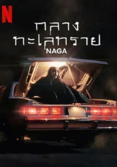 กลางทะเลทราย (NAGA) 2023