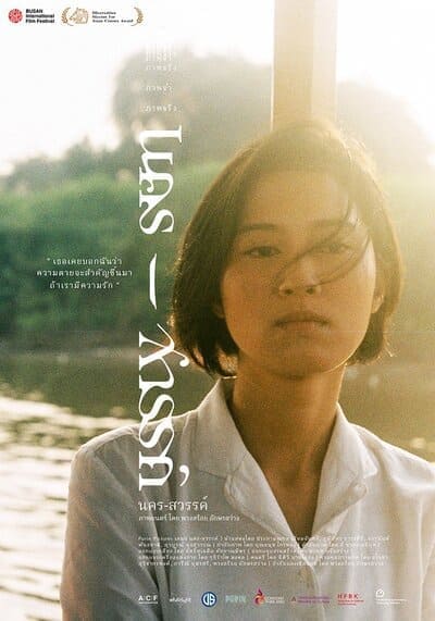 นคร-สวรรค์ (Nakorn-Sawan) 2018
