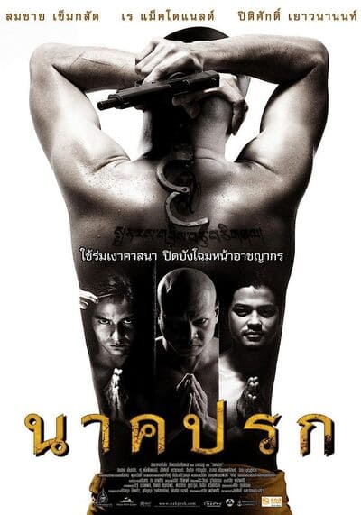 นาคปรก (Nakprok) 2008