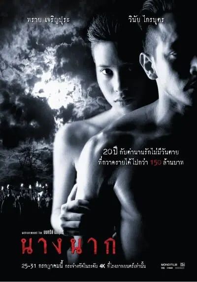 นางนาก (Nang Nak) 1999