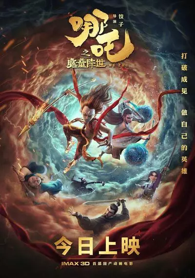 นาจา (Ne Zha) 2019