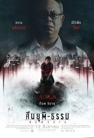 คืนยุติ-ธรรม (Nemesis) 2020