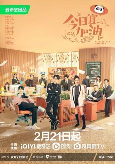 ออฟฟิศนี้ยังมีหวัง (Never Give Up) 2023 Ep.1-40 จบ