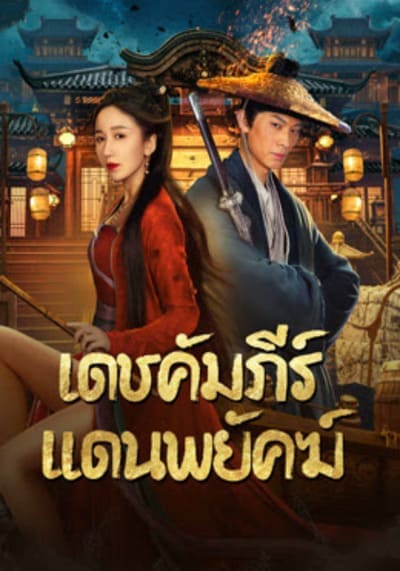 เดชคัมภีร์แดนพยัคฆ์ (New Dragon Gate Inn) 2024