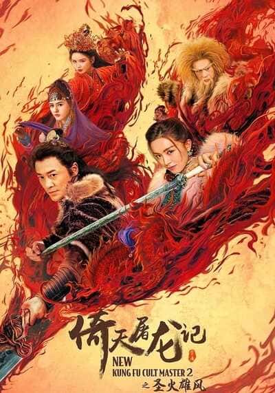 ดาบมังกรหยก ภาค 2 (New Kung Fu Cult Master 2) 2022