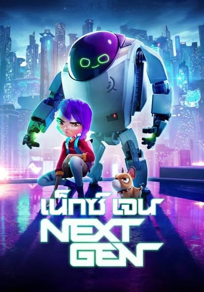 Next Gen เน็กซ์เจน (2018)