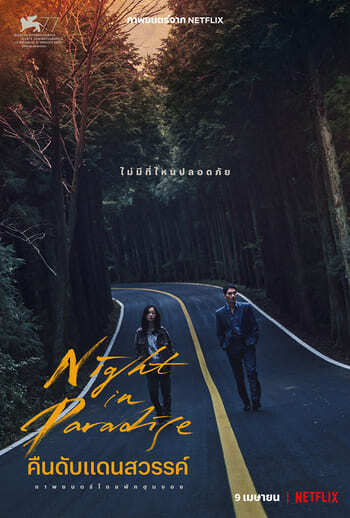 คืนดับแดนสวรรค์ (Night in Paradise) 2020