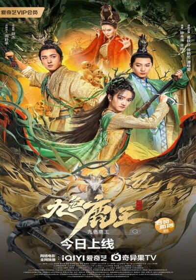 ราชากวางเก้าสี ภาคอดีต (Nine Colors Deer King) 2022