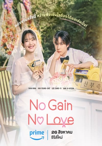 รักนี้ไม่มีขาดทุน (No Gain No Love) 2024 Ep.1-12 จบ
