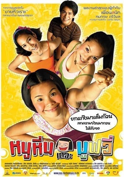 หนูหิ่น เดอะมูฟวี่ (Noo Hin The Movie) 2006