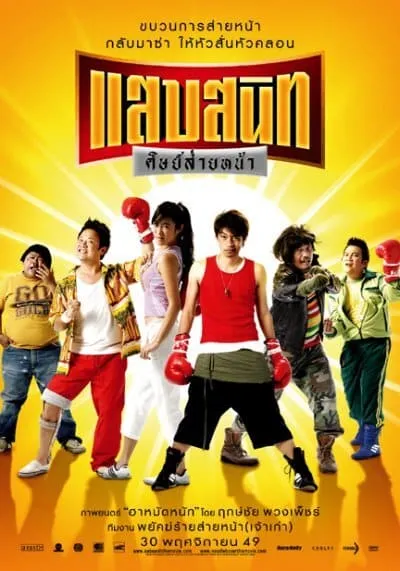 แสบสนิท ศิษย์ส่ายหน้า (Noodle Boxer) 2006