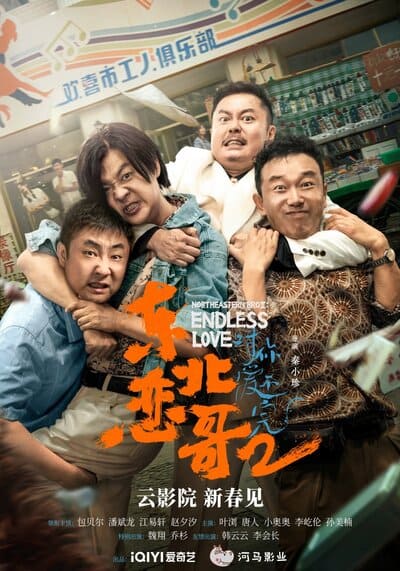 พี่ใหญ่กับรักแห่งเหมันต์ ภาค 2 รักนิรันดร์ (Northeastern Bro 2 Endless Love) 2023