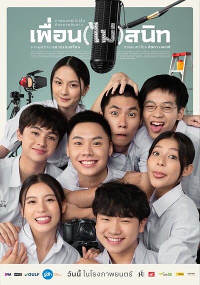 เพื่อน(ไม่)สนิท (Not Friends) 2023