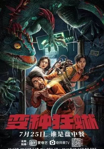กิ้งก่าคลั่งจอมเขมือบ (Nowhere To Hide) 2021