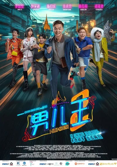 Number 2 นัมเบอร์ทู (2025)
