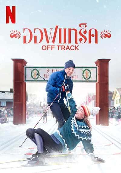 ออฟเทร็ค (Off Track) 2022