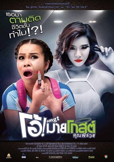 โอ้ มายโกสต์ คุณผีช่วย (Oh My Ghost) 2013
