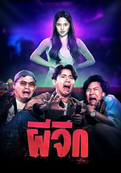 Oh My Wife ผีจิก (2024)