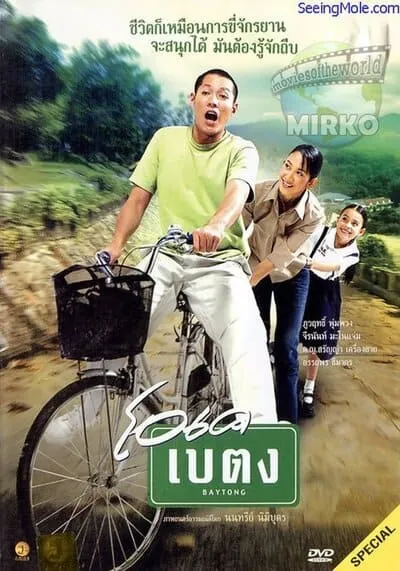 โอเค เบตง (OK Baytong) 2003