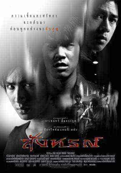 สังหรณ์ (Omen) 2003