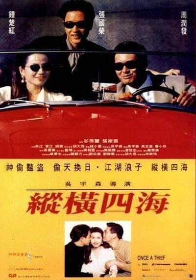 ตีแสกตะวัน (Once a Thief) 1991