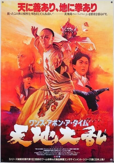 หวงเฟยหง ถล่มวังบัวขาว ภาค 2 (Once Upon a Time in China 2) 1992