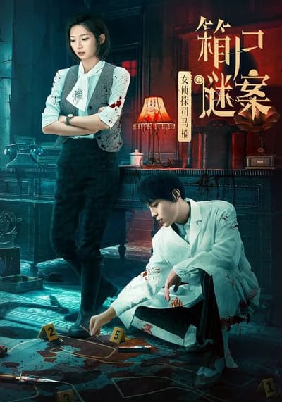 Once Upon a Time in China นักสืบหญิงซือหม่าหนานกับศพปริศนา (2024)