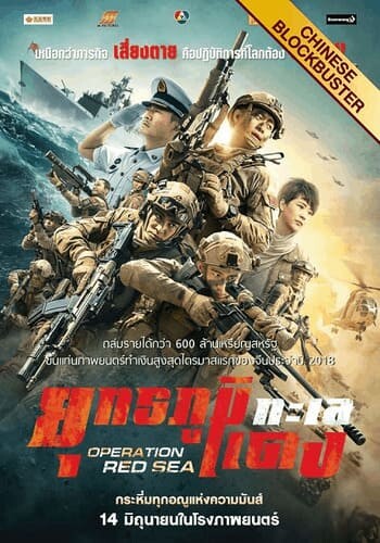 ยุทธภูมิทะเลแดง (Operation Red Sea) 2018