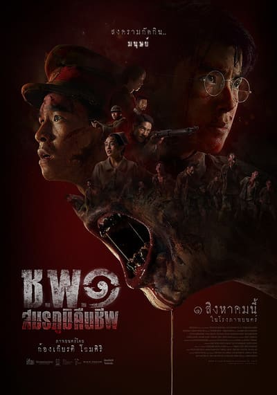 Operation Undead ช.พ.๑ สมรภูมิคืนชีพ (2024)