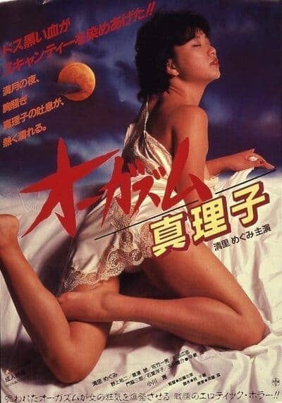 ตอนเธอถึงจุดสุดยอดของมาริโกะ (Orgasm Mariko) 1985