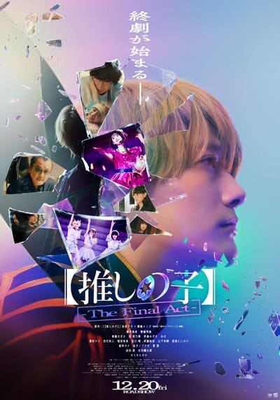 Oshi no Ko The Final Act เกิดใหม่เป็นลูกโอชิ บทสุดท้าย (2025)