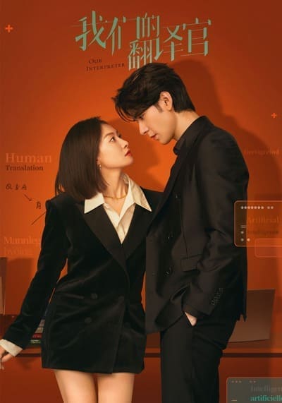 วุ่นรักนักแปล (Our Interpreter) 2024 Ep.1-36 จบ