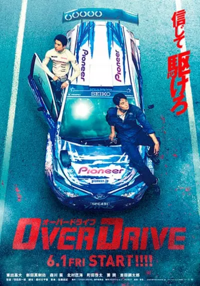 ทีมซิ่งผ่าฟ้า (Over Drive) 2018