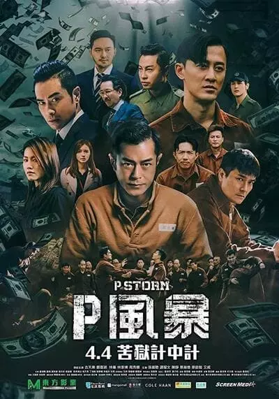 คนคมโค่นพายุ ภาค 4 (P Storm) 2019