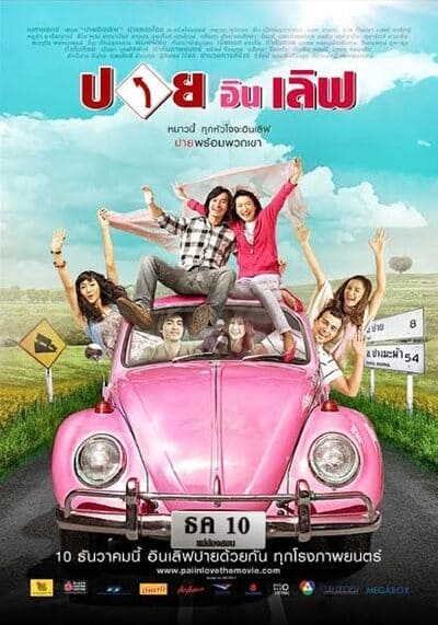 ปาย อิน เลิฟ (Pai In Love) 2009
