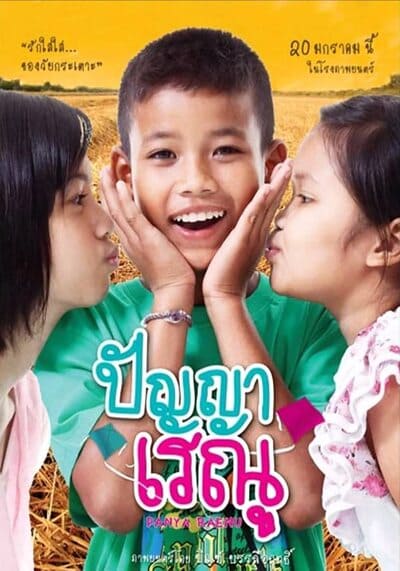 ปัญญาเรณู ภาค 1 (Panya Raenu 1) 2011